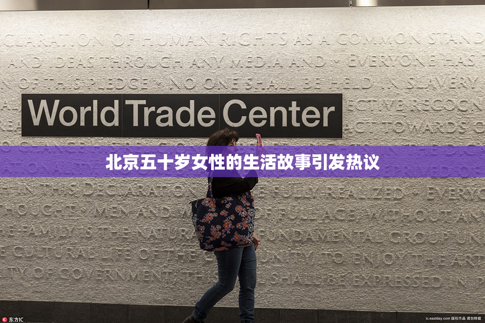 北京五十岁女性的生活故事引发热议