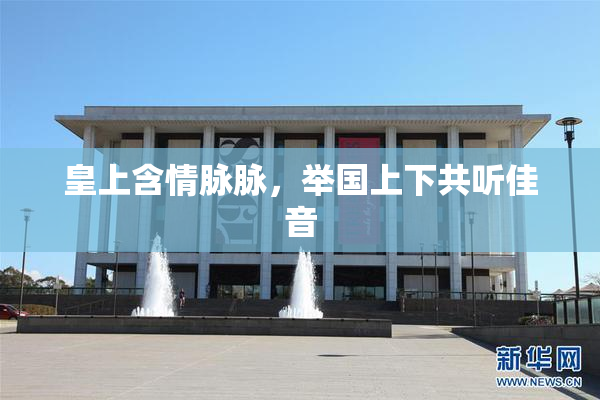 皇上含情脉脉，举国上下共听佳音