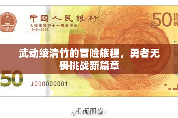 武动绫清竹的冒险旅程，勇者无畏挑战新篇章