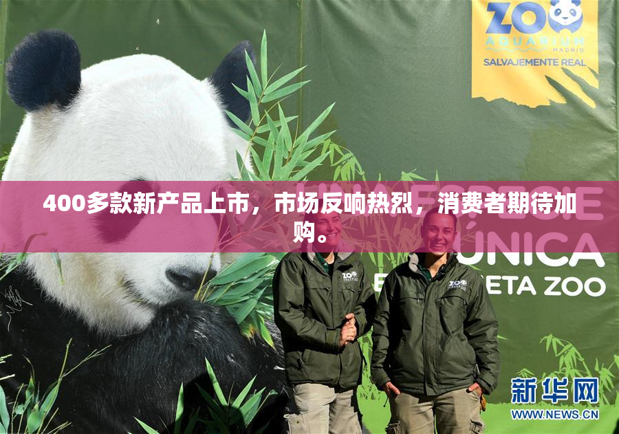 400多款新产品上市，市场反响热烈，消费者期待加购。