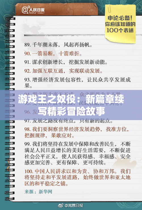 游戏王之奴役：新篇章续写精彩冒险故事
