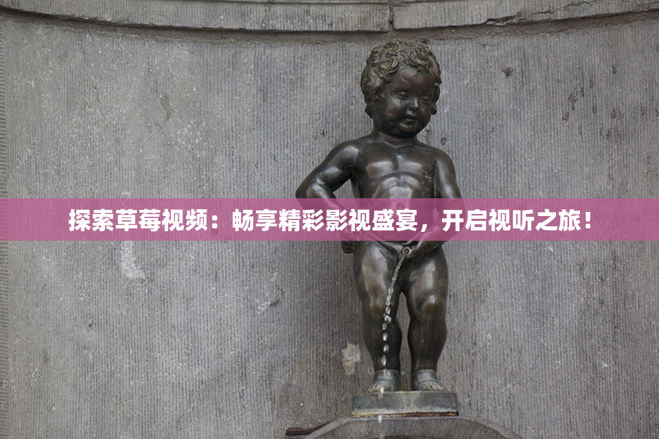探索草莓视频：畅享精彩影视盛宴，开启视听之旅！
