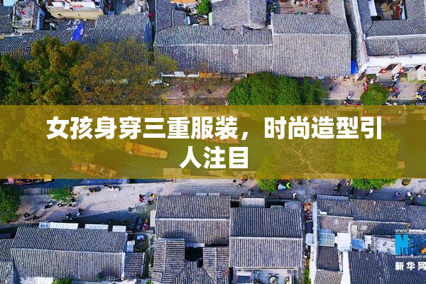 女孩身穿三重服装，时尚造型引人注目
