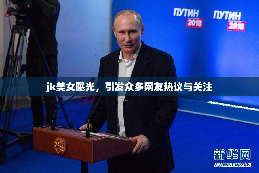 jk美女曝光，引发众多网友热议与关注
