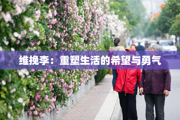 维挽李：重塑生活的希望与勇气