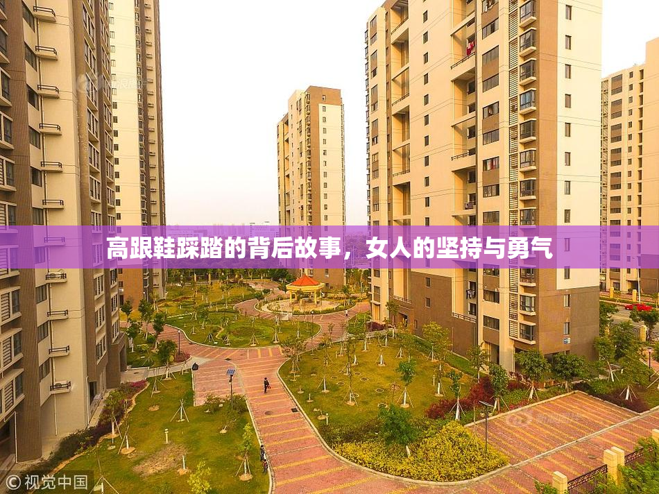高跟鞋踩踏的背后故事，女人的坚持与勇气