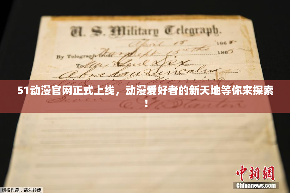 51动漫官网正式上线，动漫爱好者的新天地等你来探索！