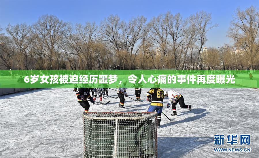 6岁女孩被迫经历噩梦，令人心痛的事件再度曝光