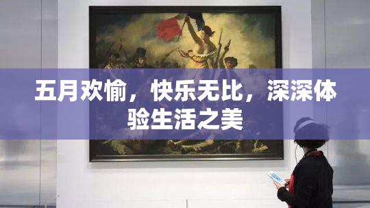 五月欢愉，快乐无比，深深体验生活之美