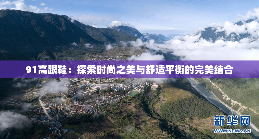 91高跟鞋：探索时尚之美与舒适平衡的完美结合