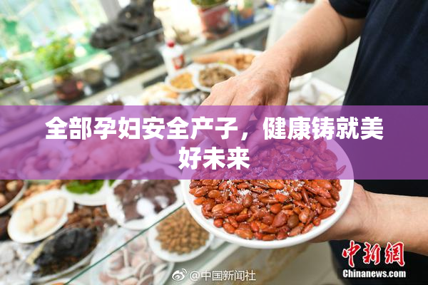 全部孕妇安全产子，健康铸就美好未来
