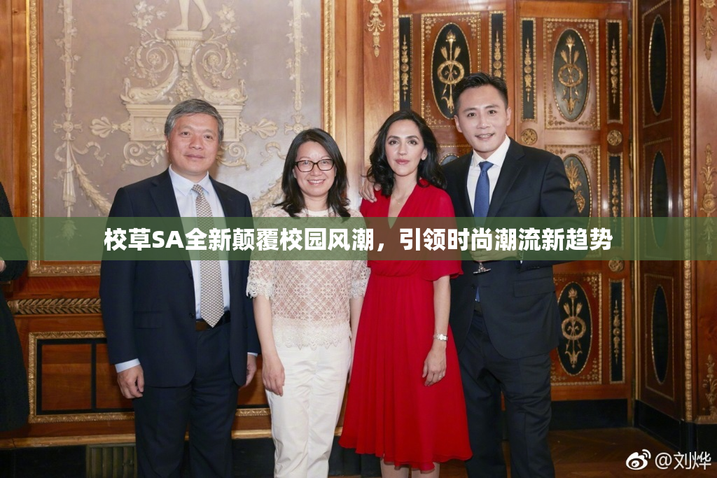 校草SA全新颠覆校园风潮，引领时尚潮流新趋势