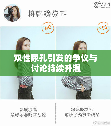 双性尿孔引发的争议与讨论持续升温