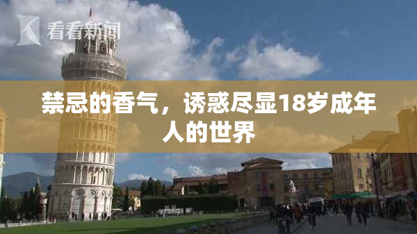 禁忌的香气，诱惑尽显18岁成年人的世界