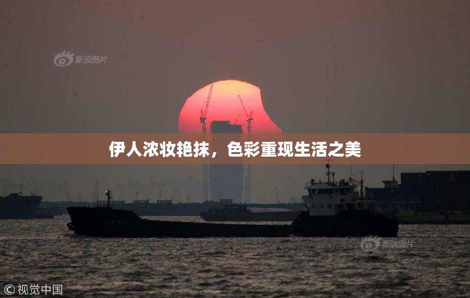 伊人浓妆艳抹，色彩重现生活之美