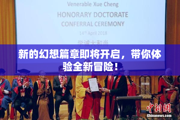 新的幻想篇章即将开启，带你体验全新冒险！