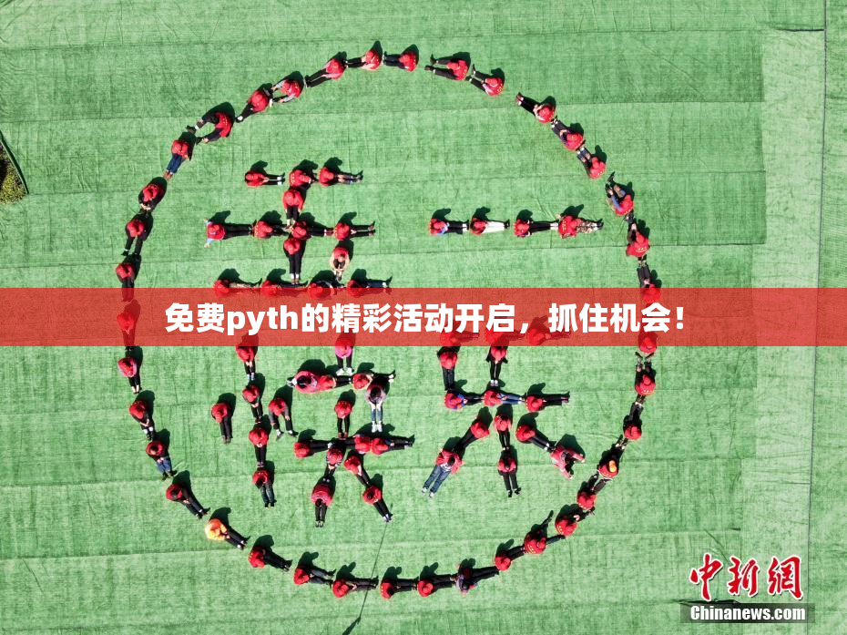 免费pyth的精彩活动开启，抓住机会！