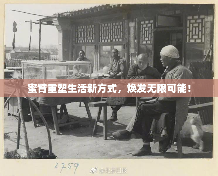 蜜臂重塑生活新方式，焕发无限可能！