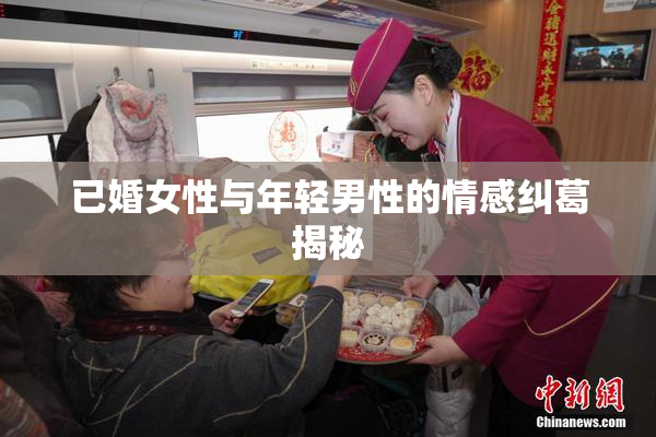 已婚女性与年轻男性的情感纠葛揭秘