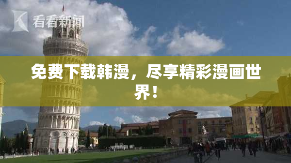 免费下载韩漫，尽享精彩漫画世界！
