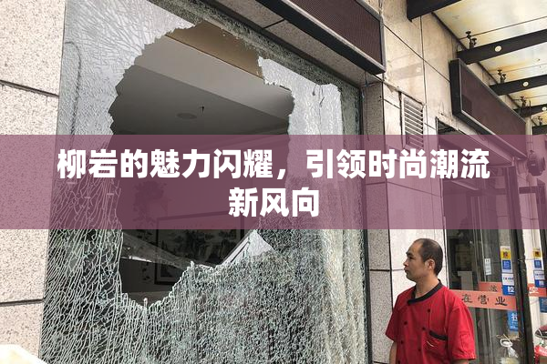 柳岩的魅力闪耀，引领时尚潮流新风向