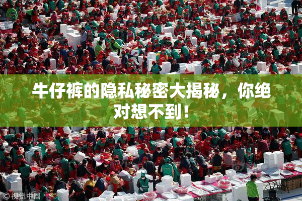 牛仔裤的隐私秘密大揭秘，你绝对想不到！