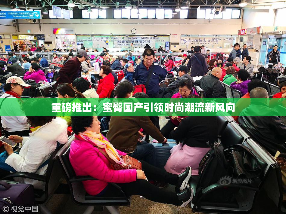 重磅推出：蜜臀国产引领时尚潮流新风向