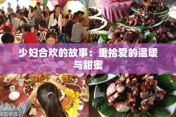 少妇合欢的故事：重拾爱的温暖与甜蜜