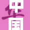 中国性猛引发社会热议与关注，探讨背后深层原因