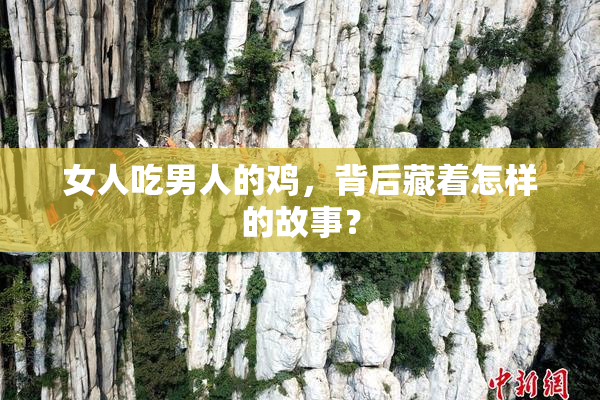 女人吃男人的鸡，背后藏着怎样的故事？