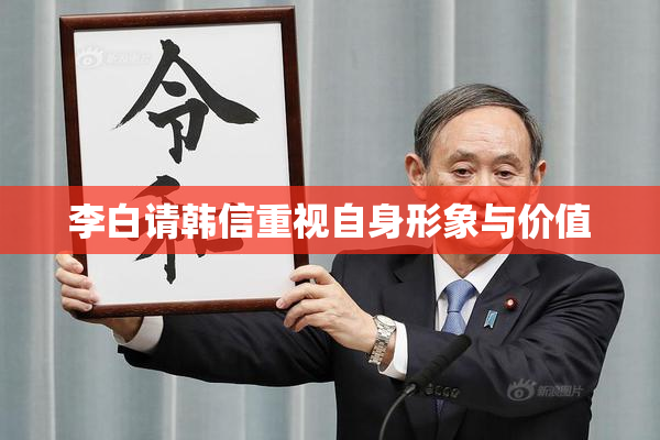 李白请韩信重视自身形象与价值