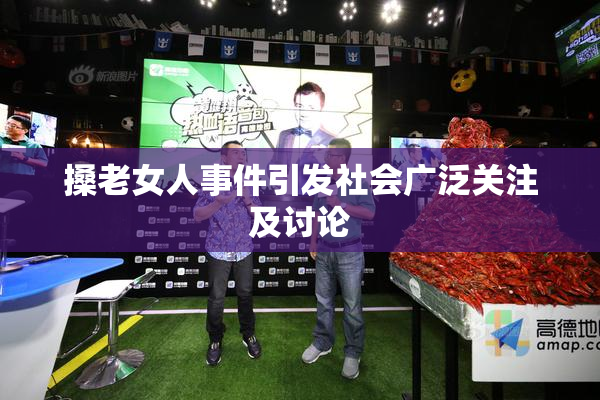 搡老女人事件引发社会广泛关注及讨论