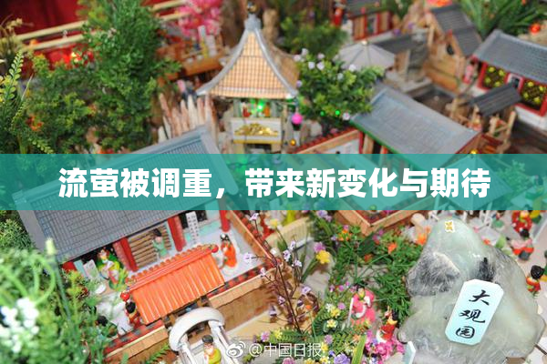 流萤被调重，带来新变化与期待