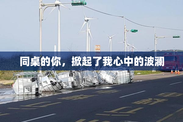 同桌的你，掀起了我心中的波澜