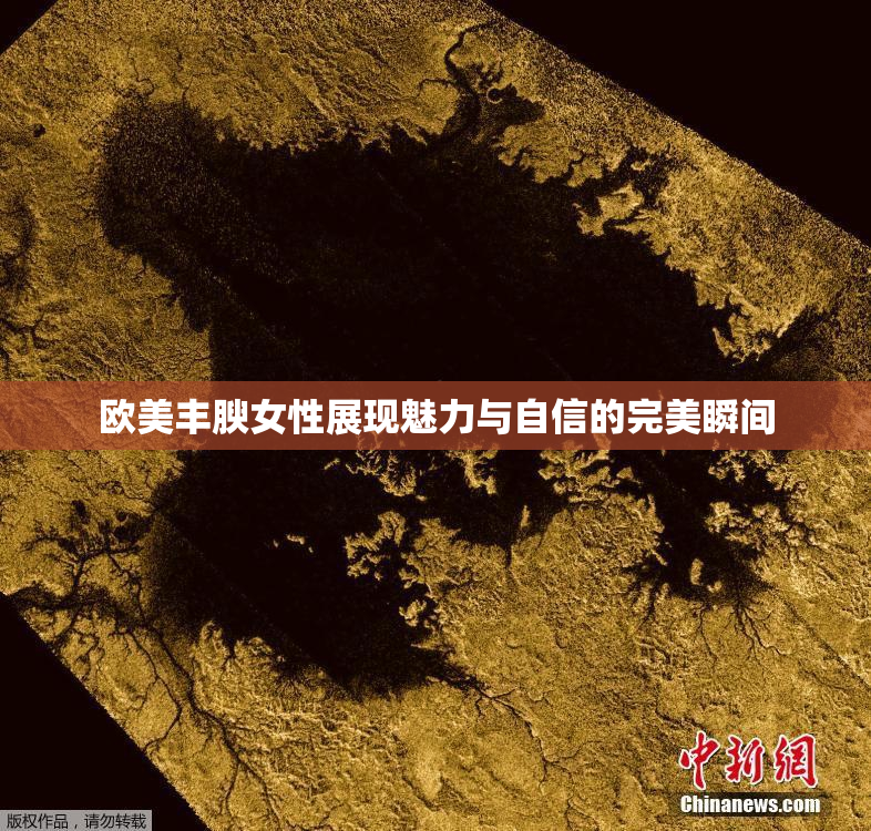 欧美丰腴女性展现魅力与自信的完美瞬间
