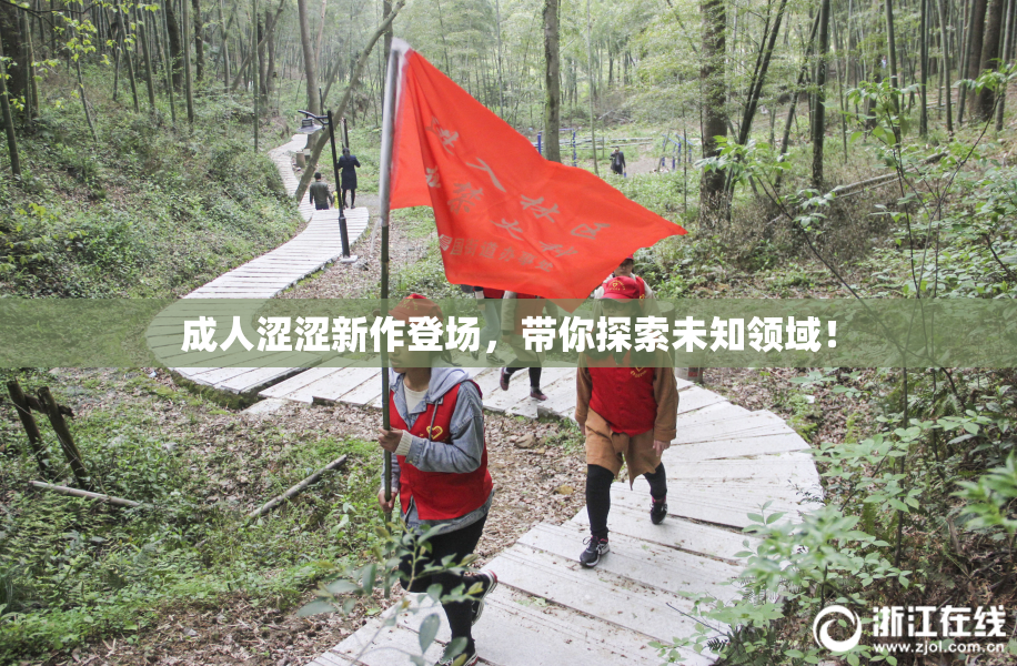 成人涩涩新作登场，带你探索未知领域！