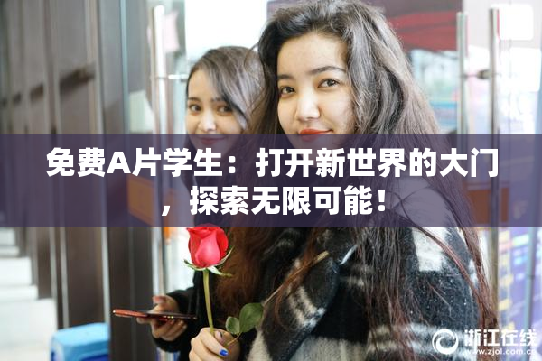 免费A片学生：打开新世界的大门，探索无限可能！