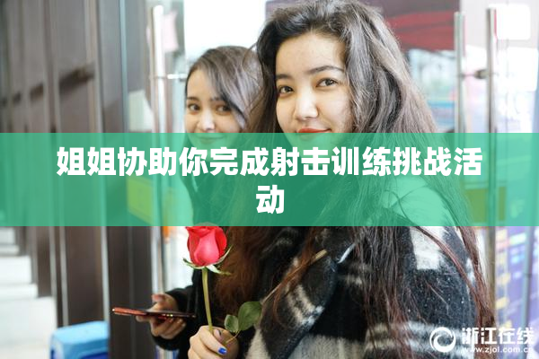 姐姐协助你完成射击训练挑战活动