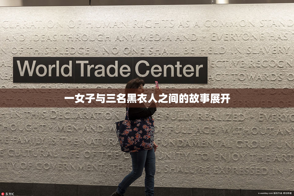 一女子与三名黑衣人之间的故事展开