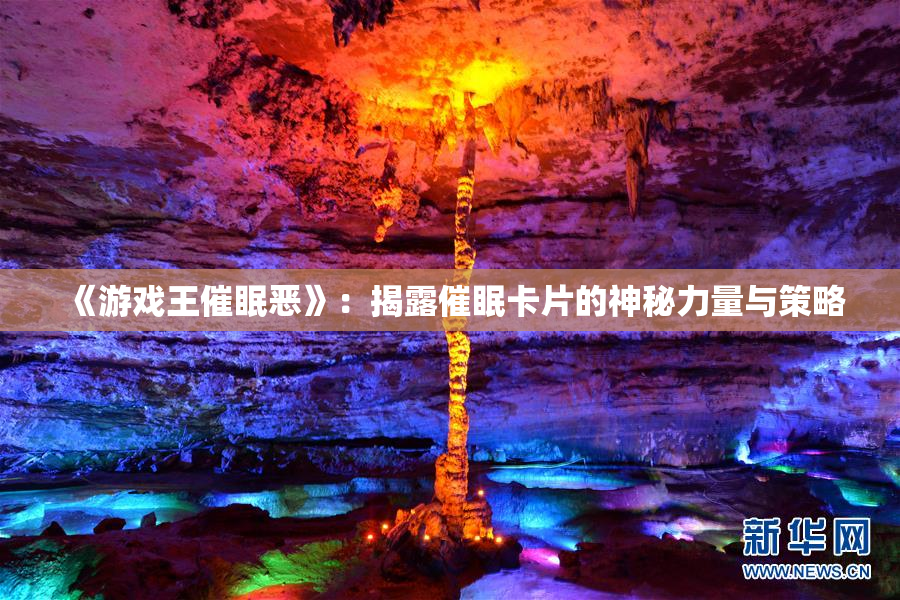 《游戏王催眠恶》：揭露催眠卡片的神秘力量与策略