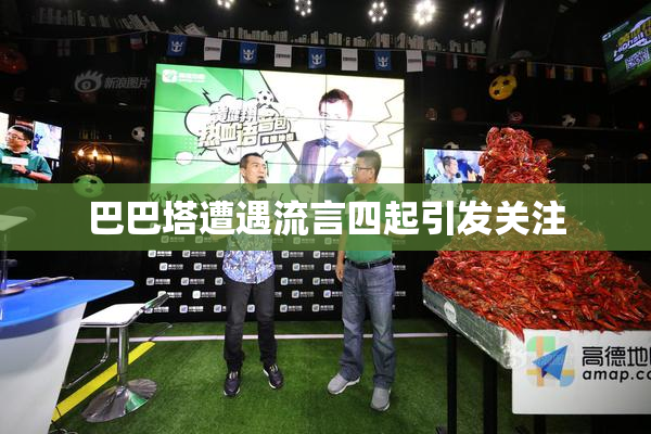 巴巴塔遭遇流言四起引发关注