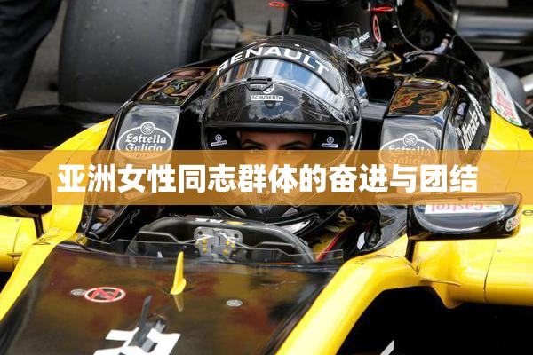 亚洲女性同志群体的奋进与团结