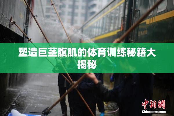 塑造巨茎腹肌的体育训练秘籍大揭秘