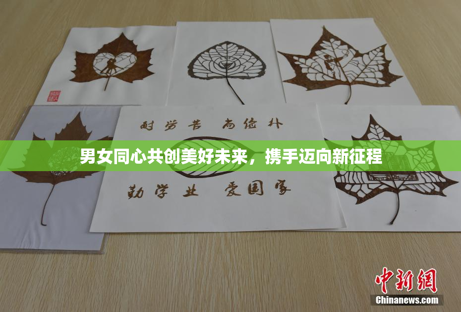 男女同心共创美好未来，携手迈向新征程
