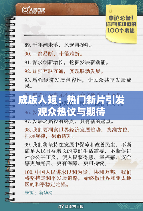 成版人短：热门新片引发观众热议与期待