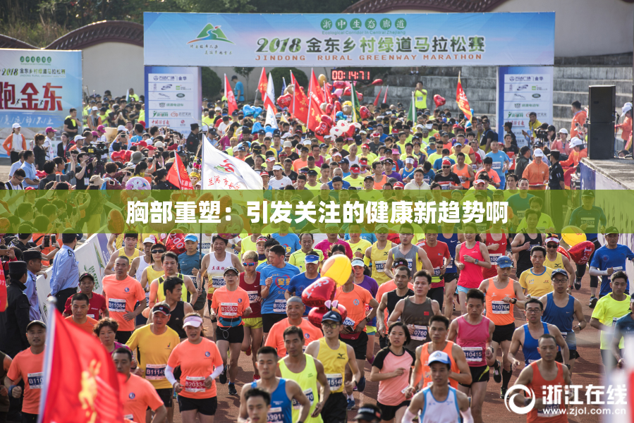 胸部重塑：引发关注的健康新趋势啊