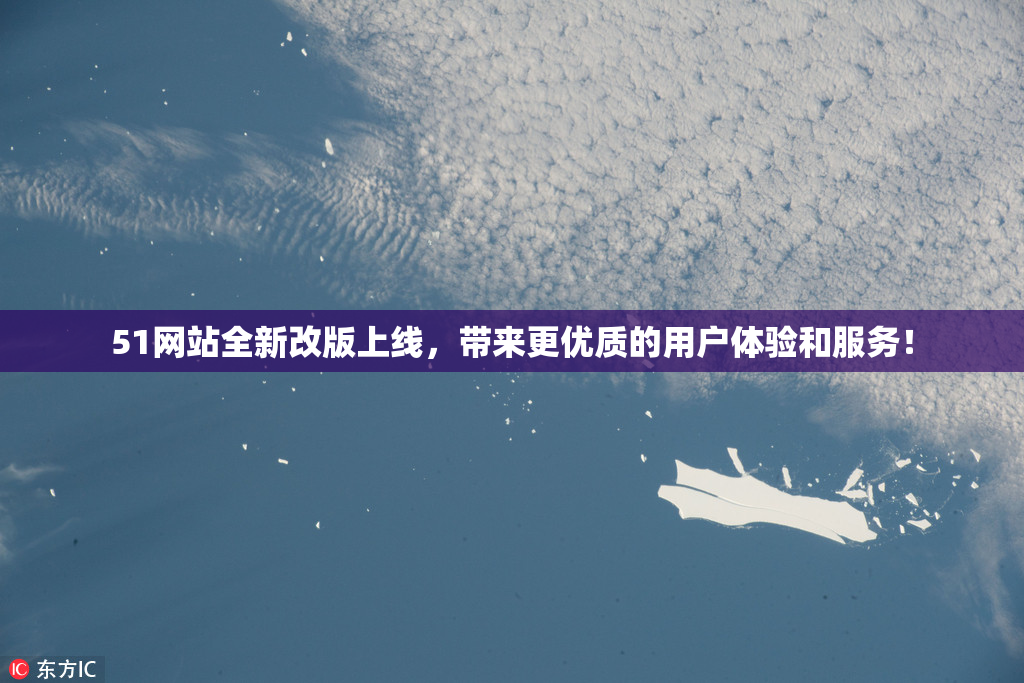 51网站全新改版上线，带来更优质的用户体验和服务！