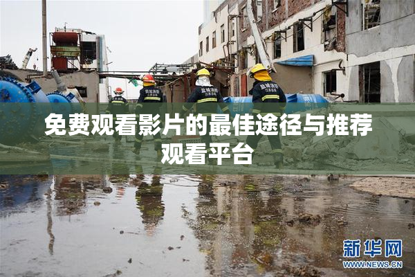 免费观看影片的最佳途径与推荐观看平台