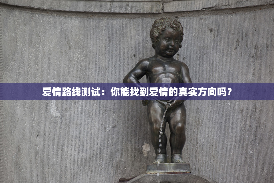 爱情路线测试：你能找到爱情的真实方向吗？