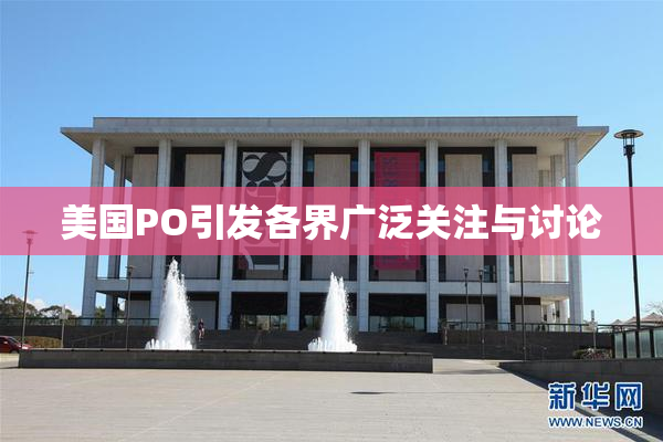 美国PO引发各界广泛关注与讨论